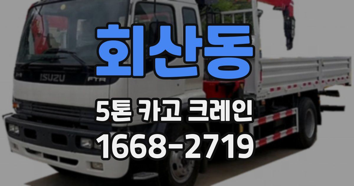 회산동 5톤 카고 크레인