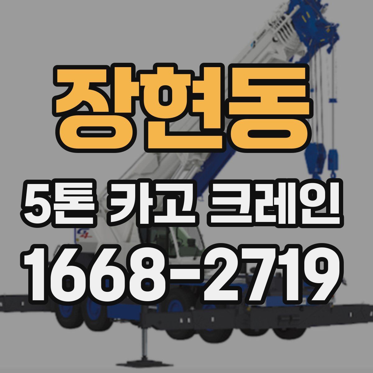 장현동 5톤 카고 크레인