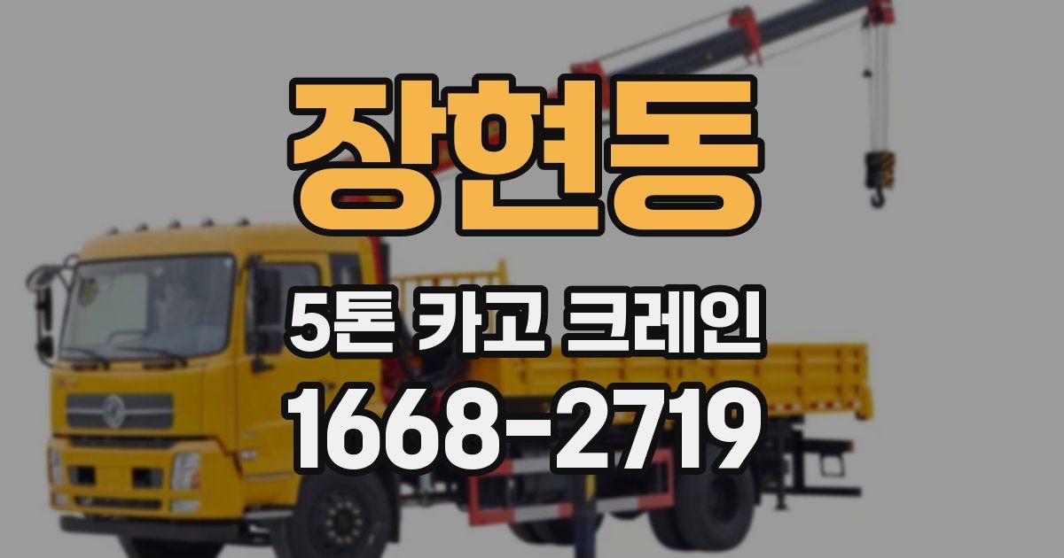 장현동 5톤 카고 크레인