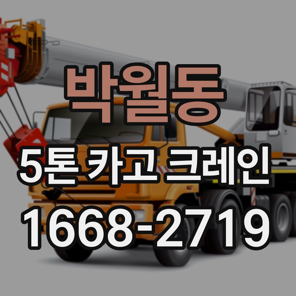 박월동 5톤 카고 크레인