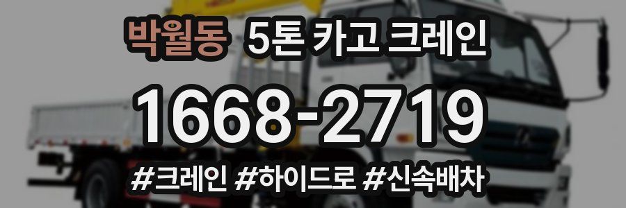 박월동 5톤 카고 크레인