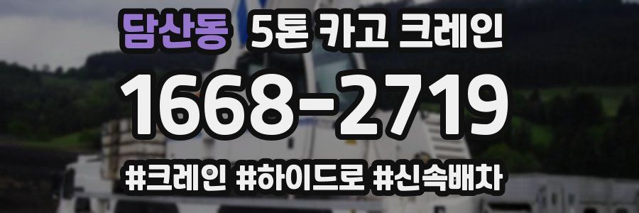 담산동 5톤 카고 크레인