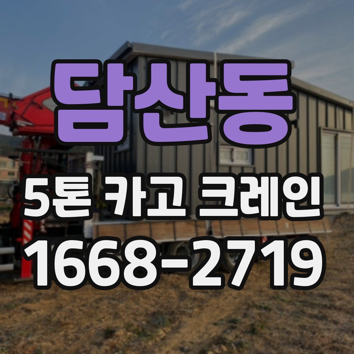담산동 5톤 카고 크레인
