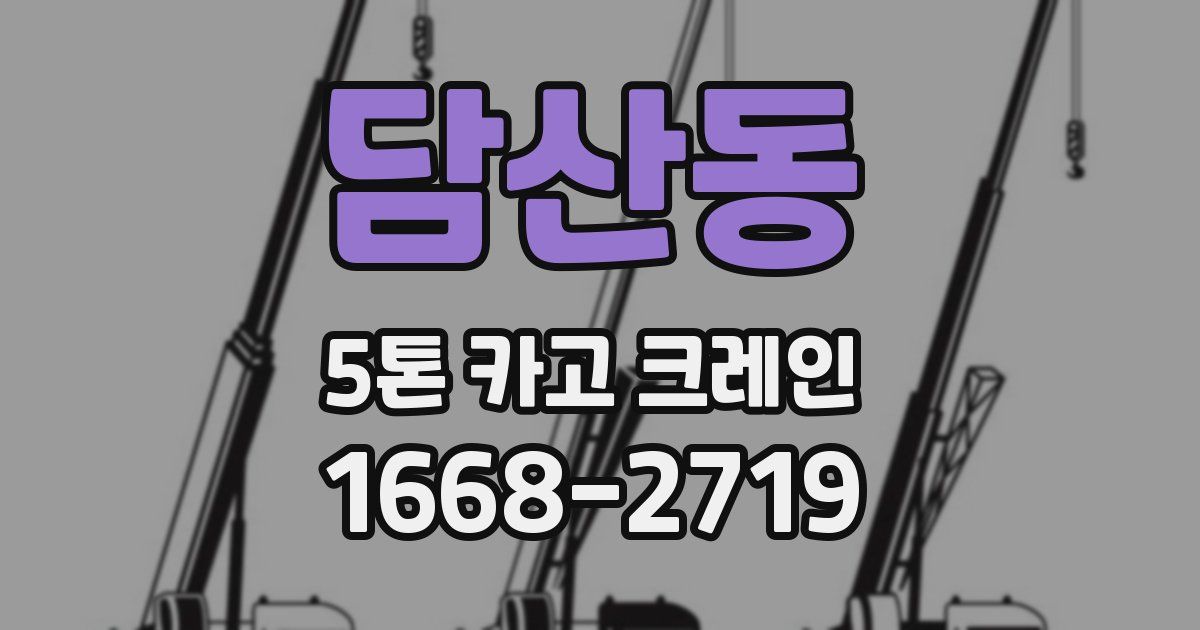담산동 5톤 카고 크레인