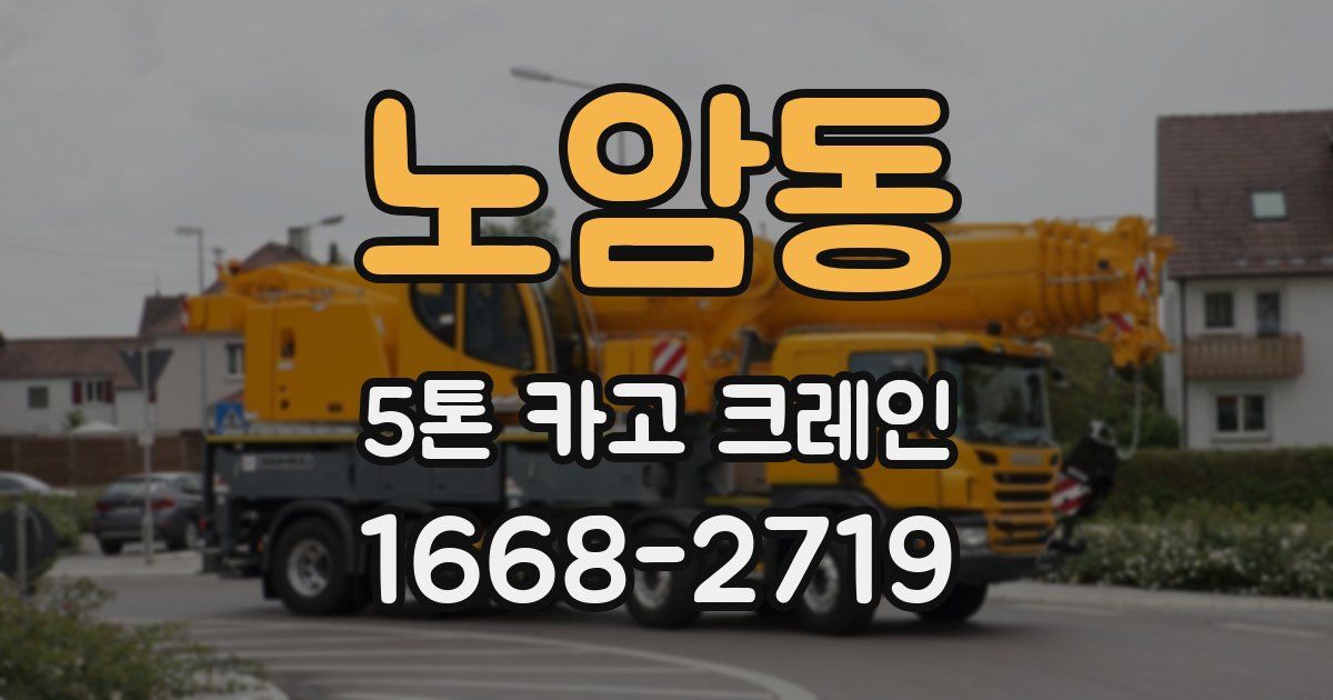 노암동 5톤 카고 크레인