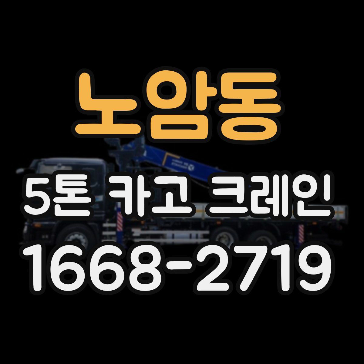 노암동 5톤 카고 크레인