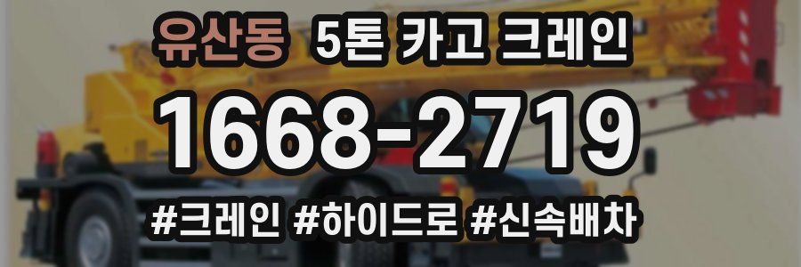 유산동 5톤 카고 크레인