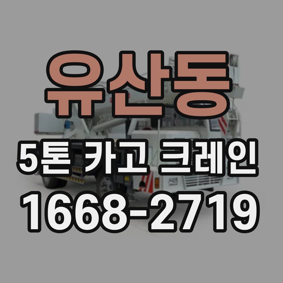 유산동 5톤 카고 크레인