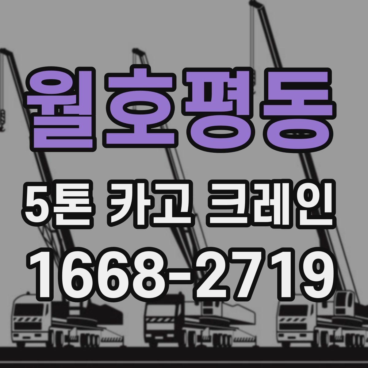 월호평동 5톤 카고 크레인