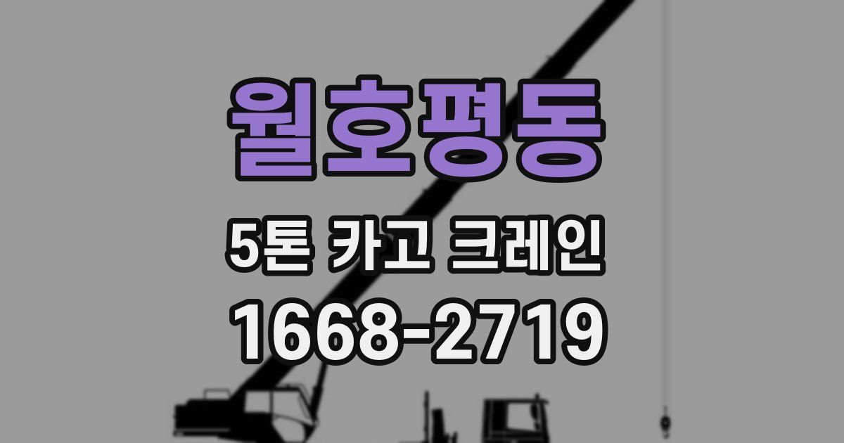 월호평동 5톤 카고 크레인