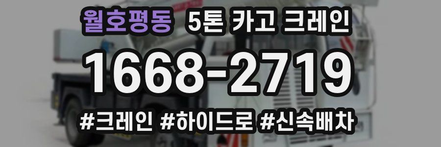 월호평동 5톤 카고 크레인