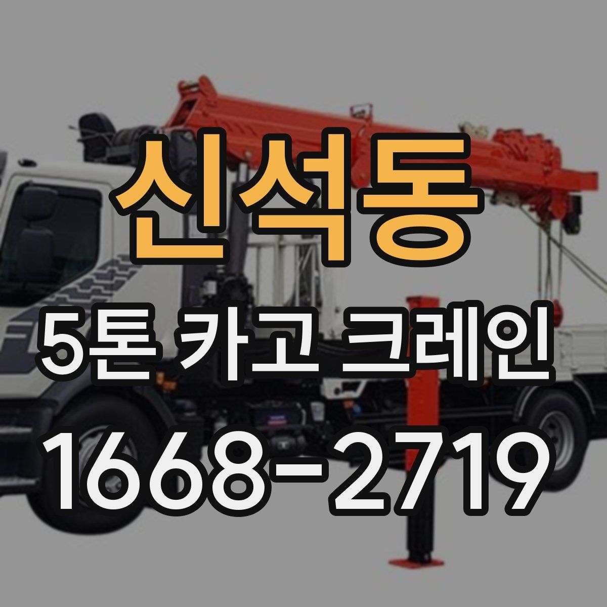신석동 5톤 카고 크레인