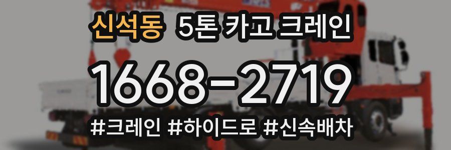 신석동 5톤 카고 크레인