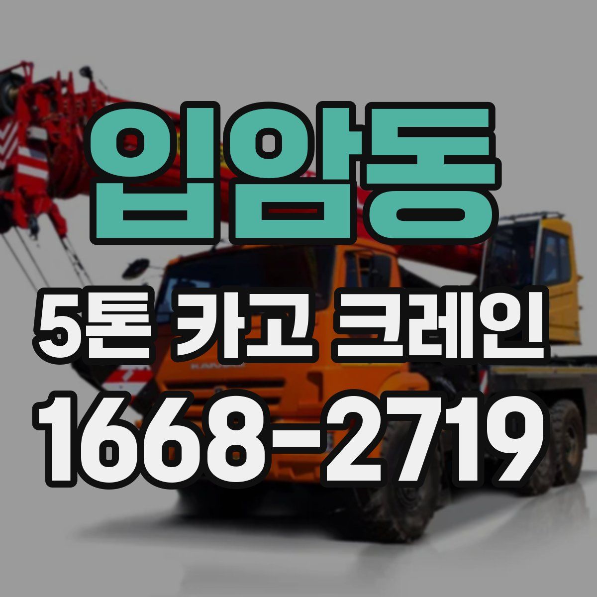 입암동 5톤 카고 크레인