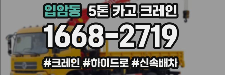 입암동 5톤 카고 크레인