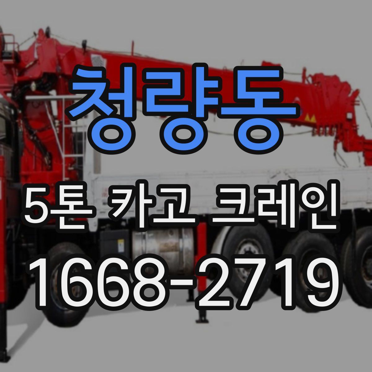 청량동 5톤 카고 크레인