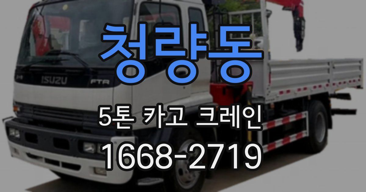 청량동 5톤 카고 크레인