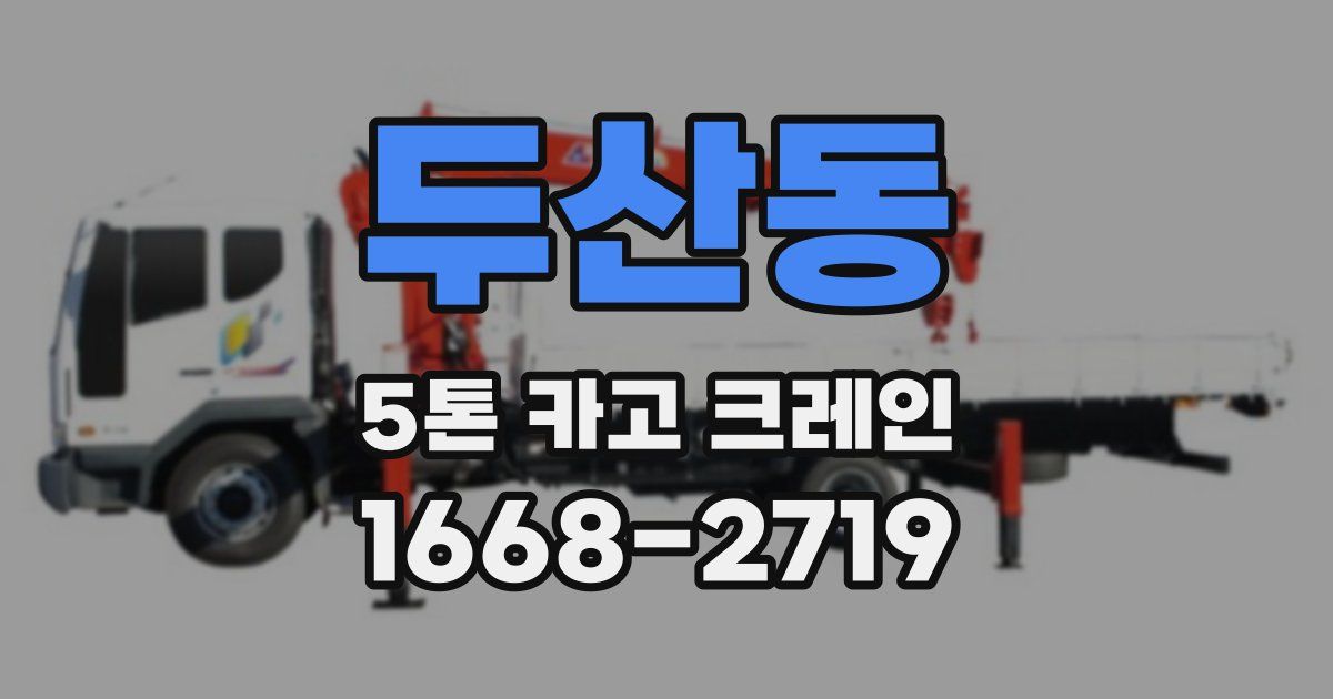 두산동 5톤 카고 크레인
