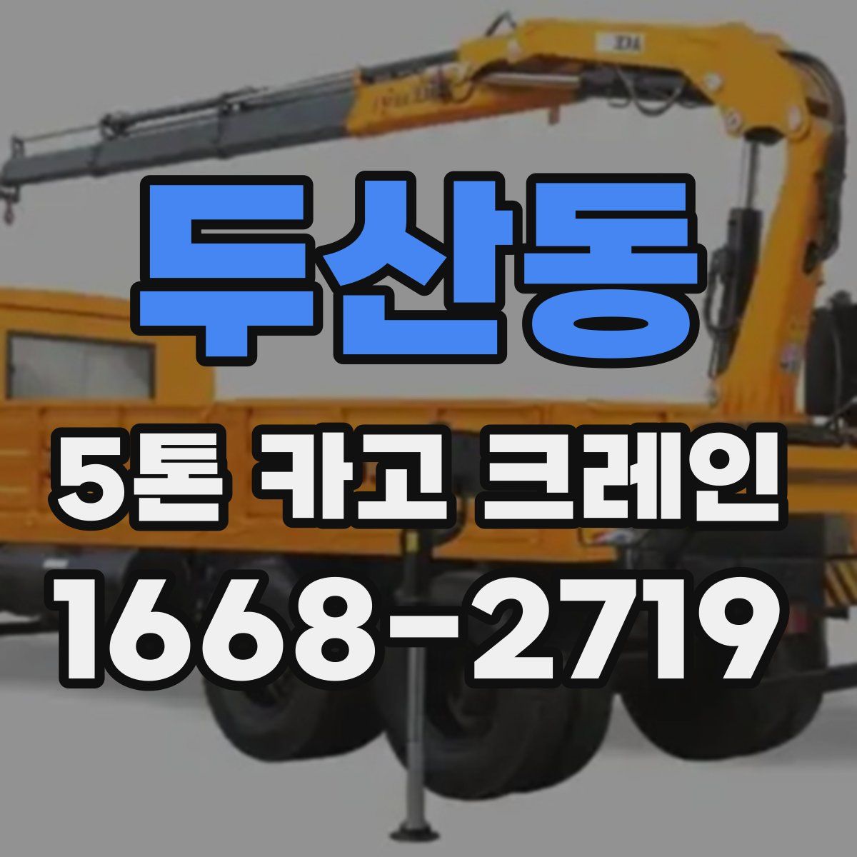 두산동 5톤 카고 크레인