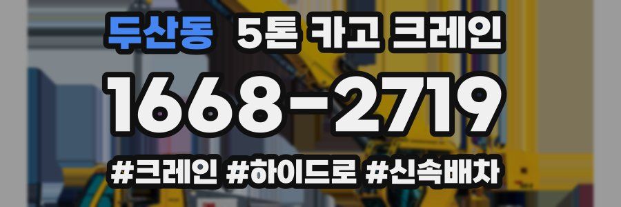 두산동 5톤 카고 크레인