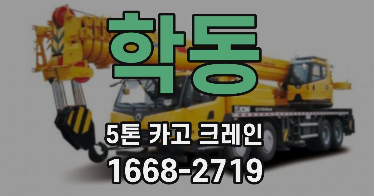 학동 5톤 카고 크레인