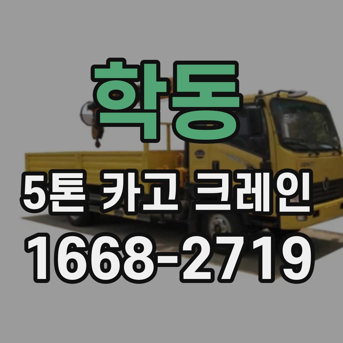 학동 5톤 카고 크레인