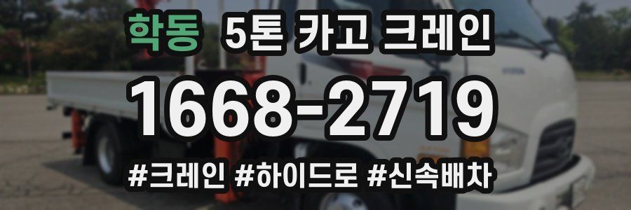 학동 5톤 카고 크레인