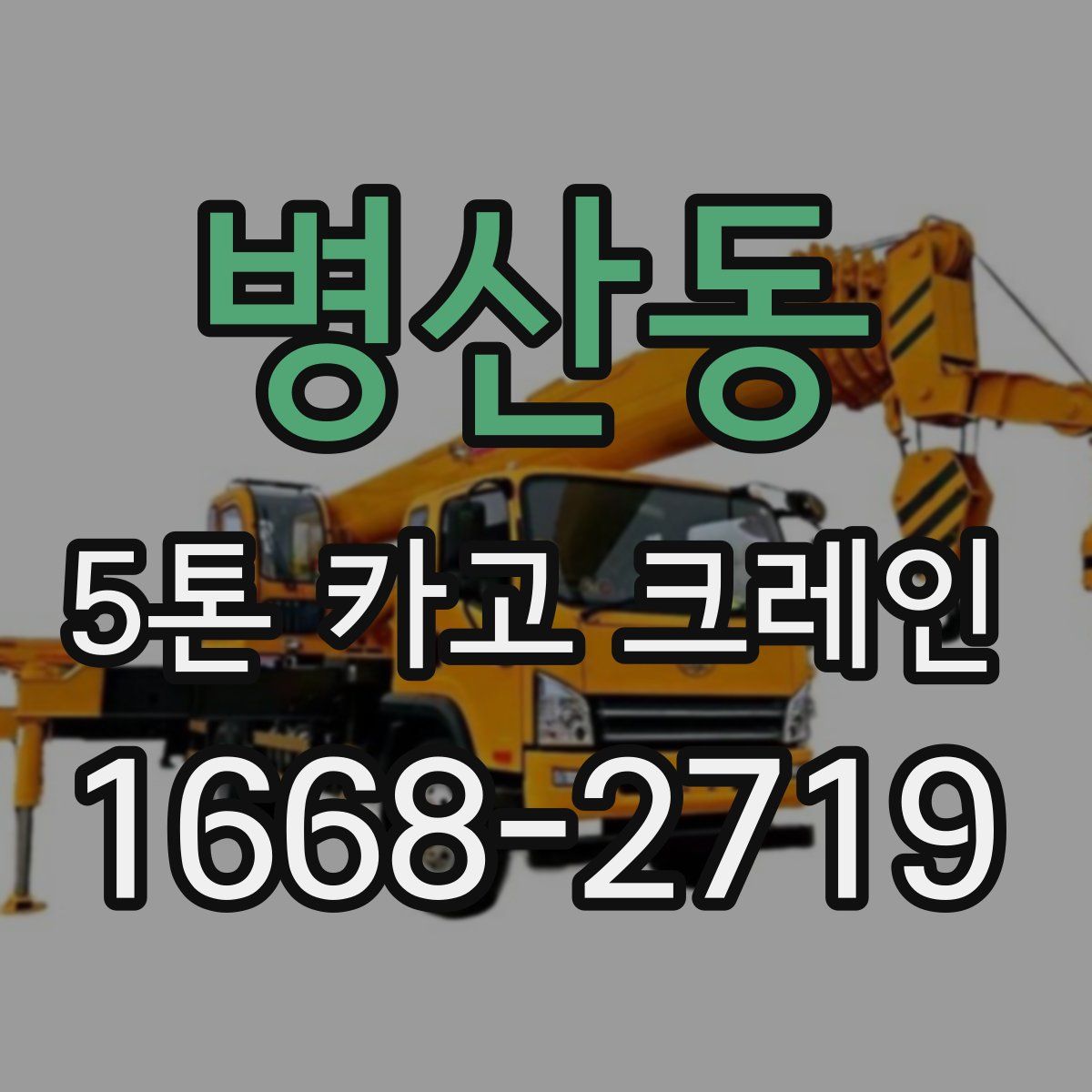 병산동 5톤 카고 크레인