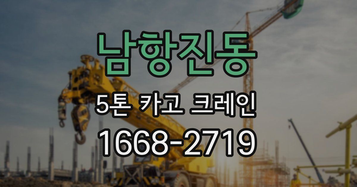 남항진동 5톤 카고 크레인