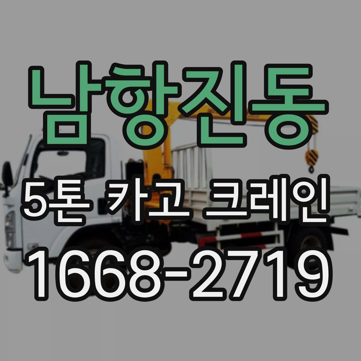 남항진동 5톤 카고 크레인