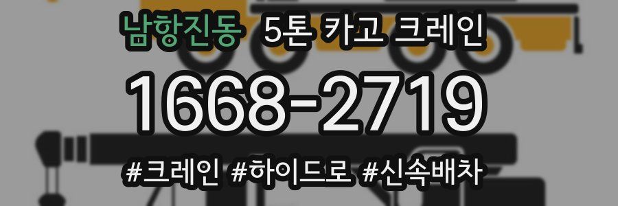 남항진동 5톤 카고 크레인