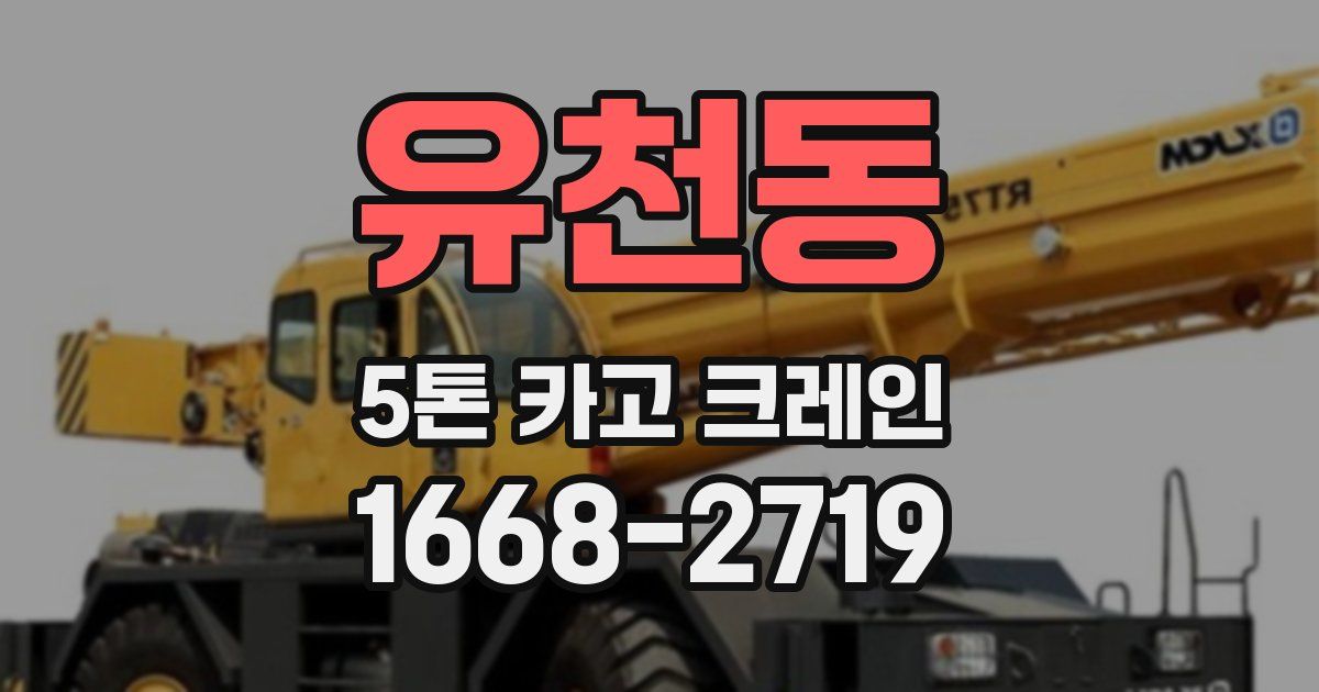 유천동 5톤 카고 크레인
