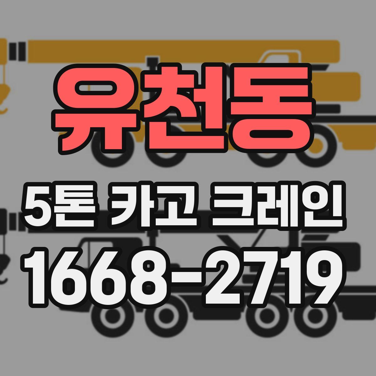 유천동 5톤 카고 크레인