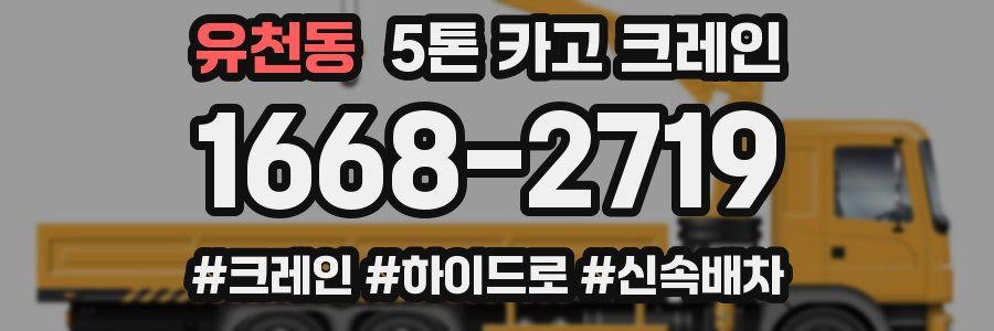 유천동 5톤 카고 크레인