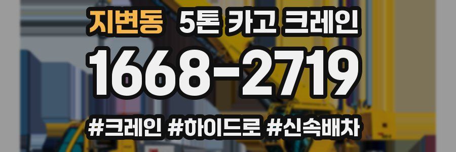지변동 5톤 카고 크레인