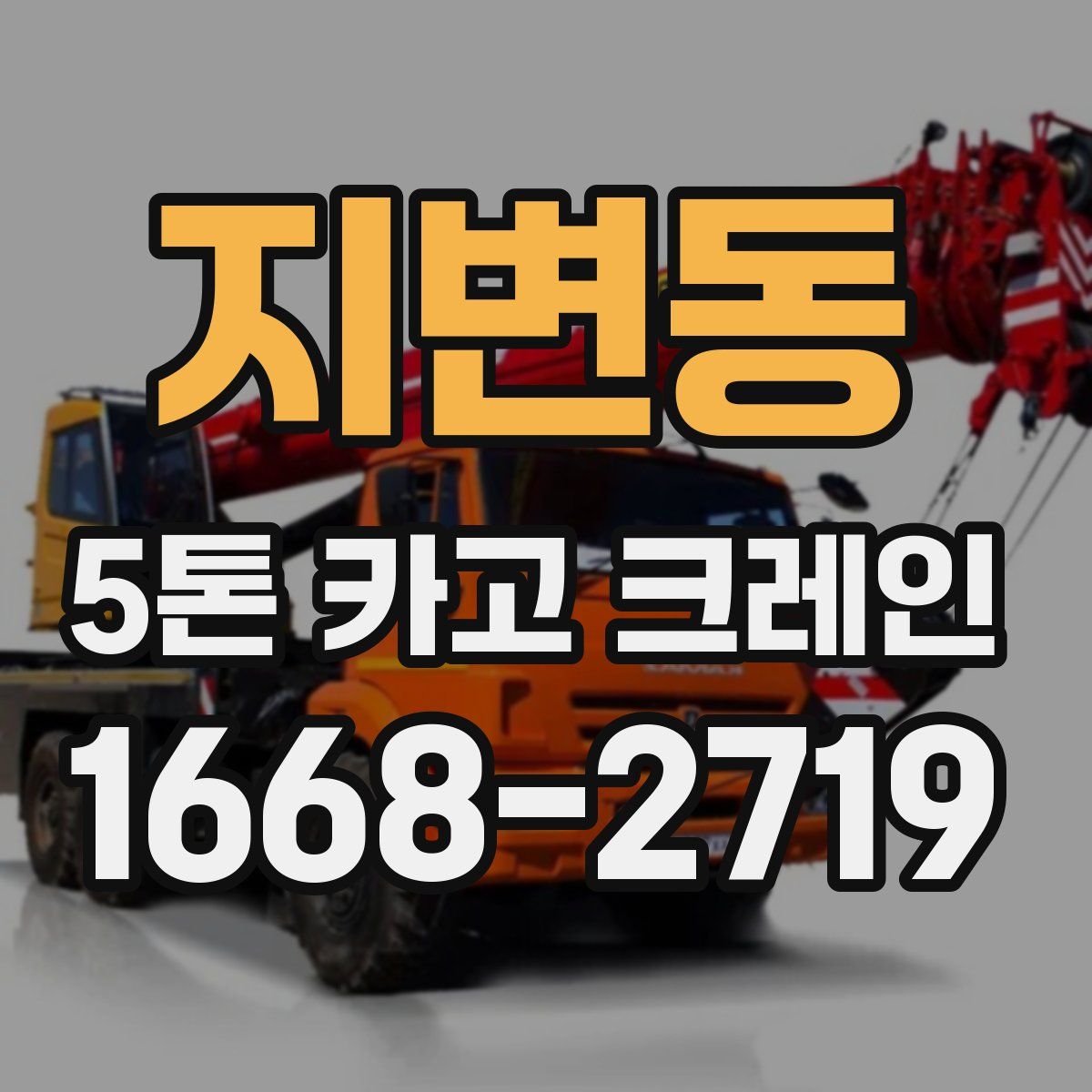 지변동 5톤 카고 크레인
