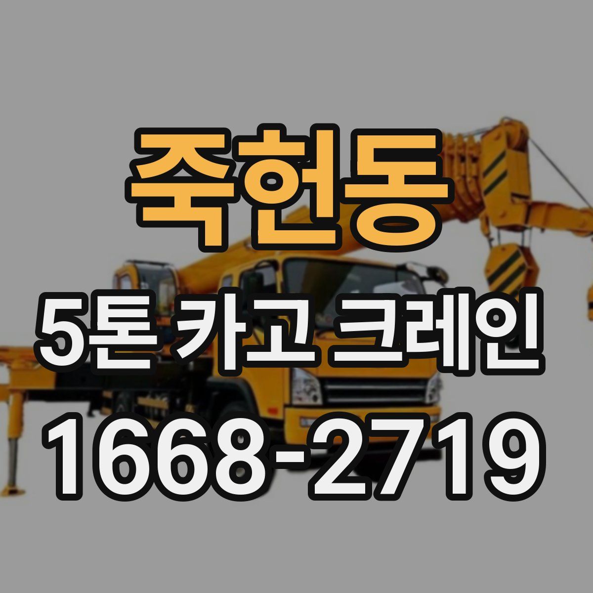 죽헌동 5톤 카고 크레인