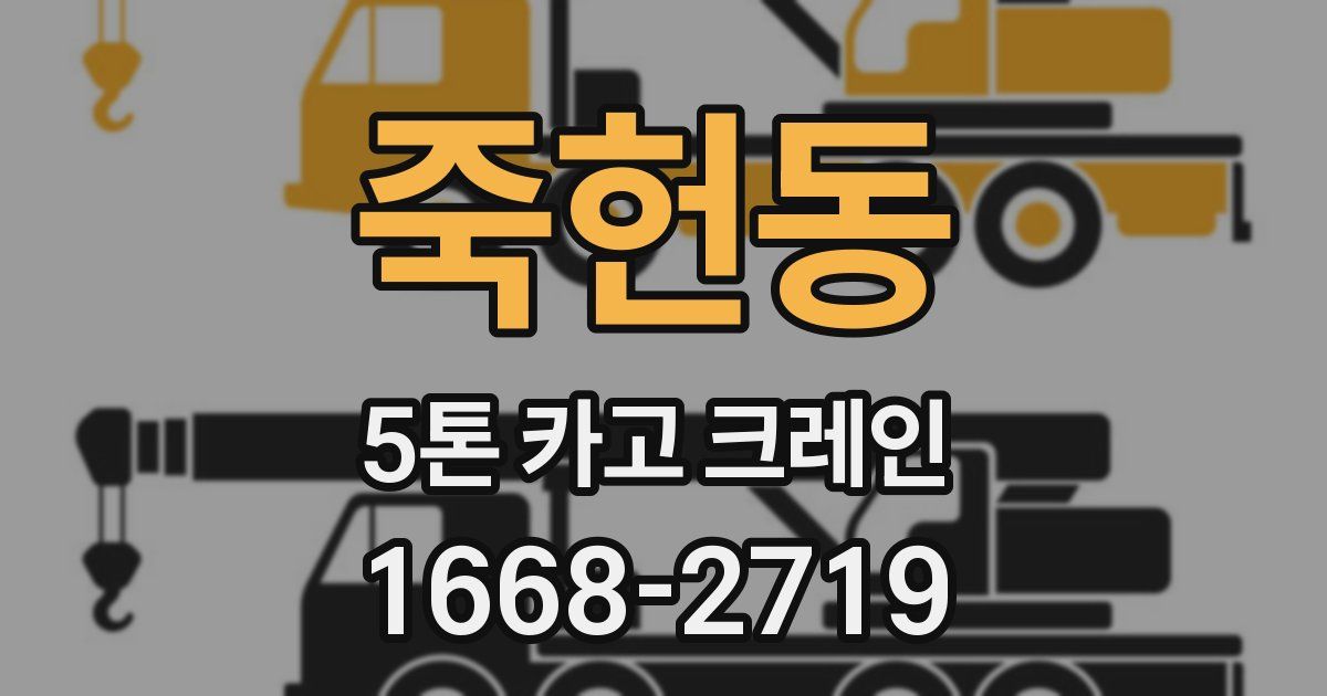 죽헌동 5톤 카고 크레인