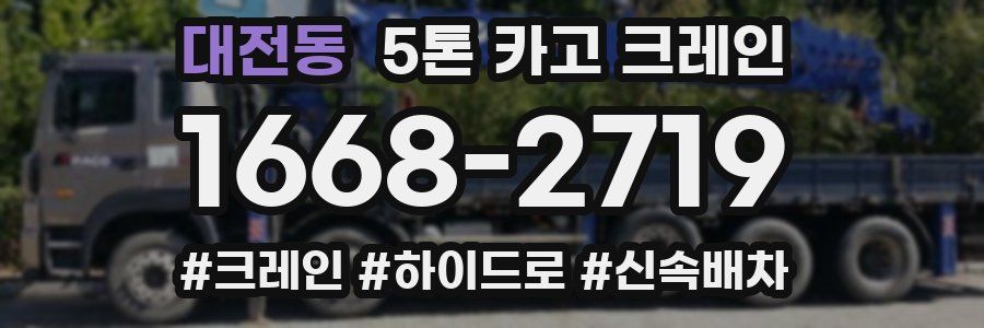 대전동 5톤 카고 크레인