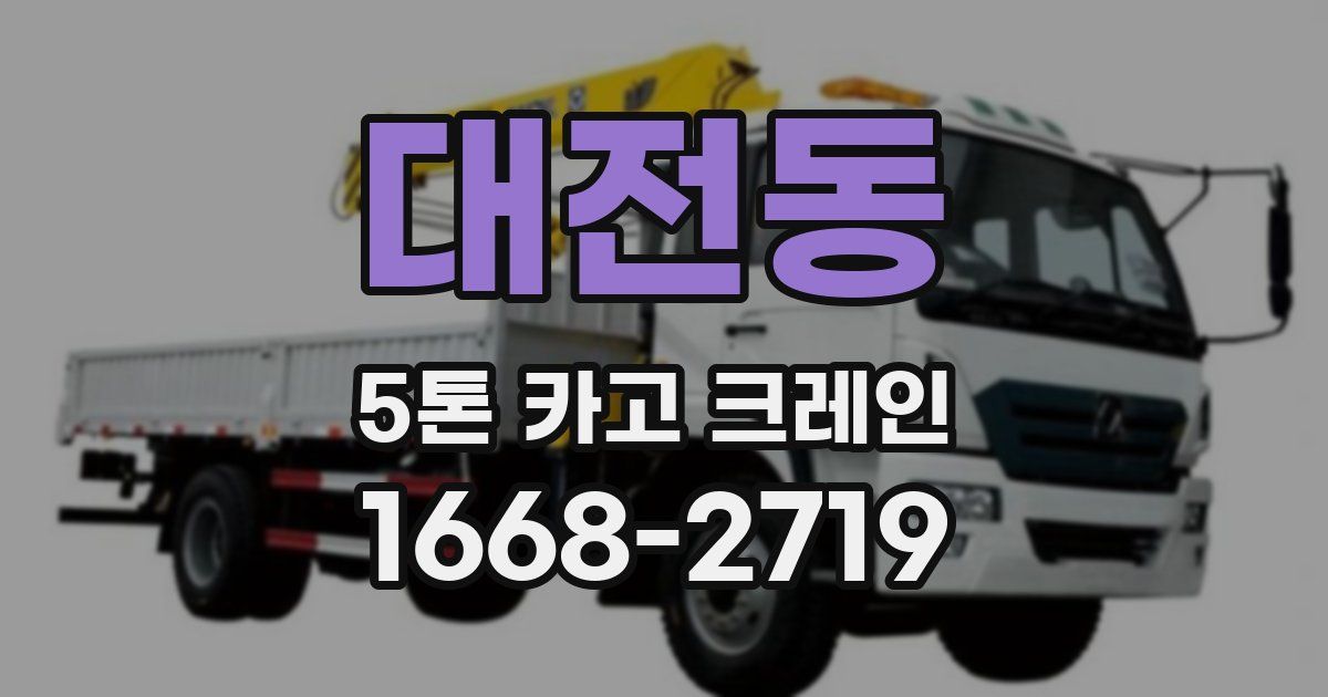 대전동 5톤 카고 크레인