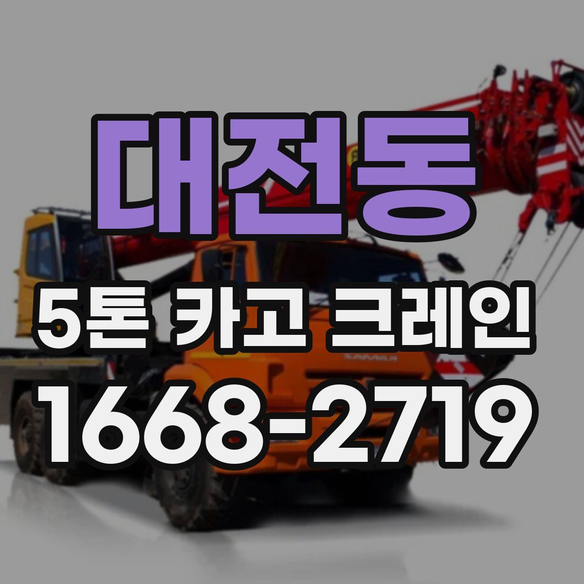 대전동 5톤 카고 크레인