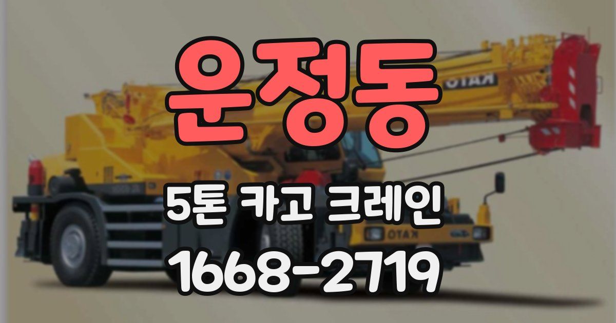 운정동 5톤 카고 크레인