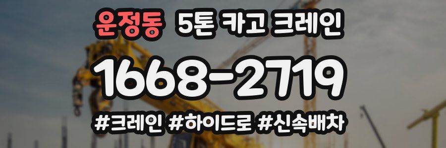 운정동 5톤 카고 크레인