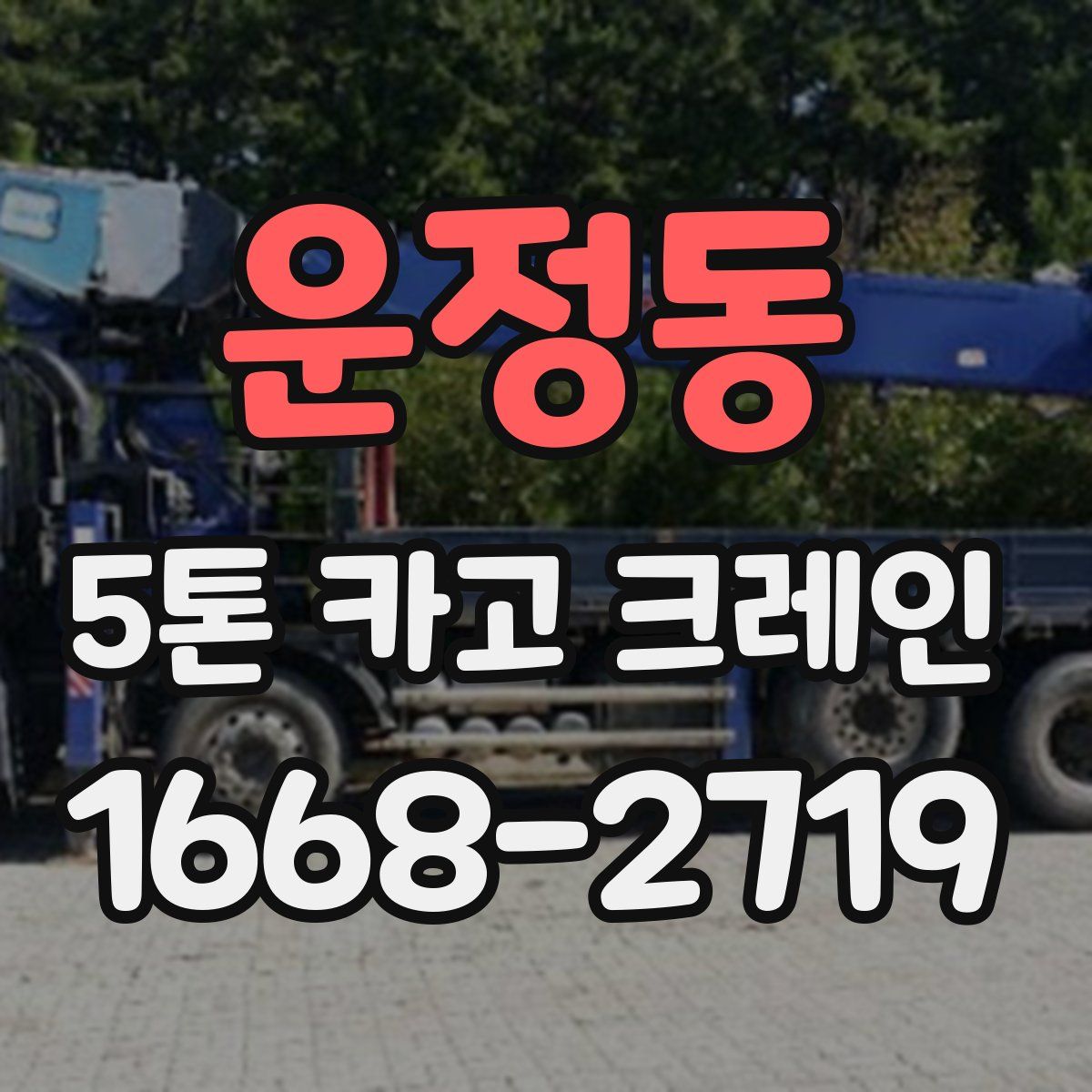 운정동 5톤 카고 크레인