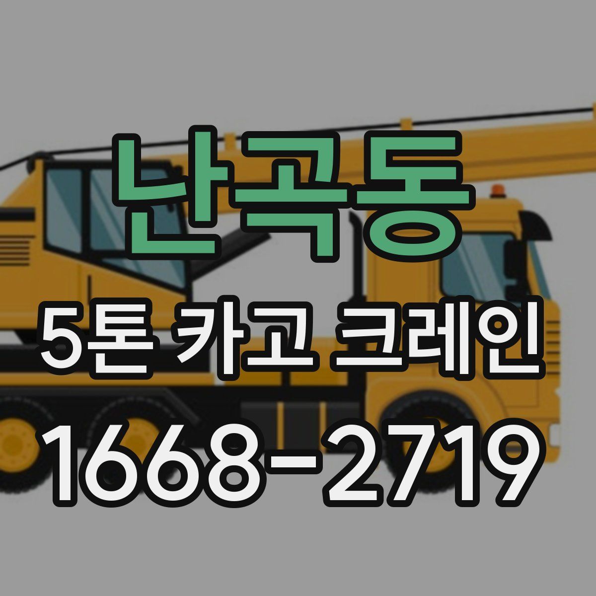 난곡동 5톤 카고 크레인