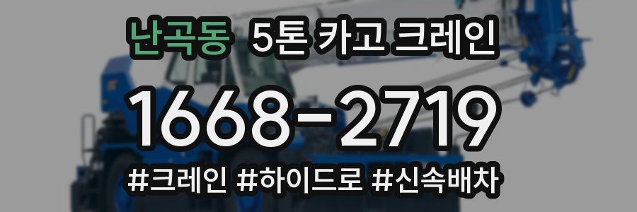 난곡동 5톤 카고 크레인