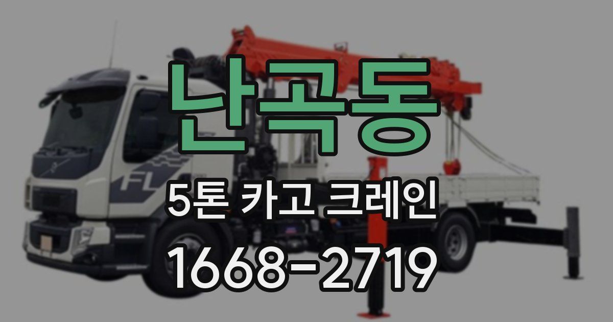 난곡동 5톤 카고 크레인