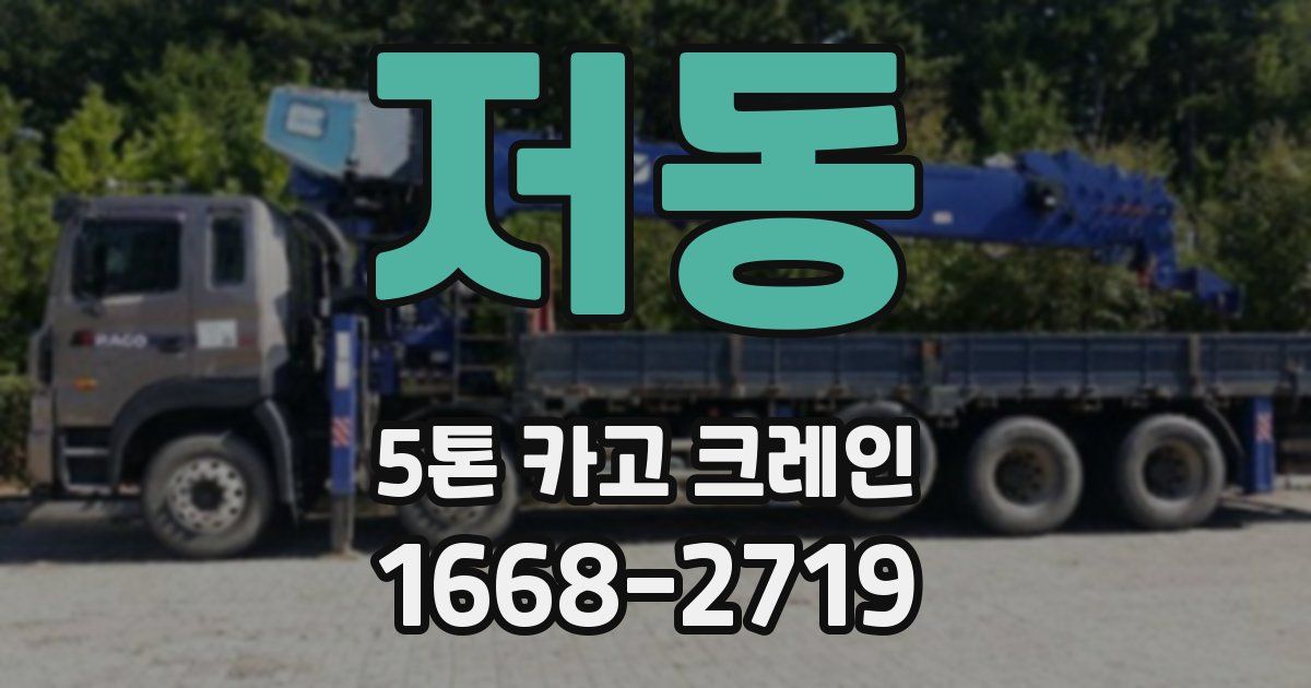 저동 5톤 카고 크레인