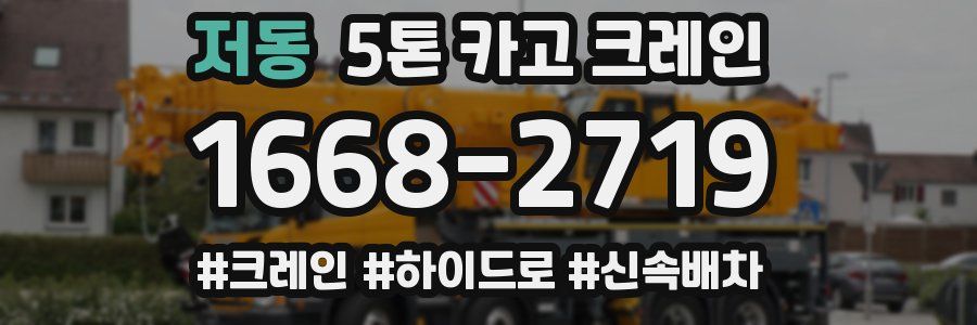 저동 5톤 카고 크레인