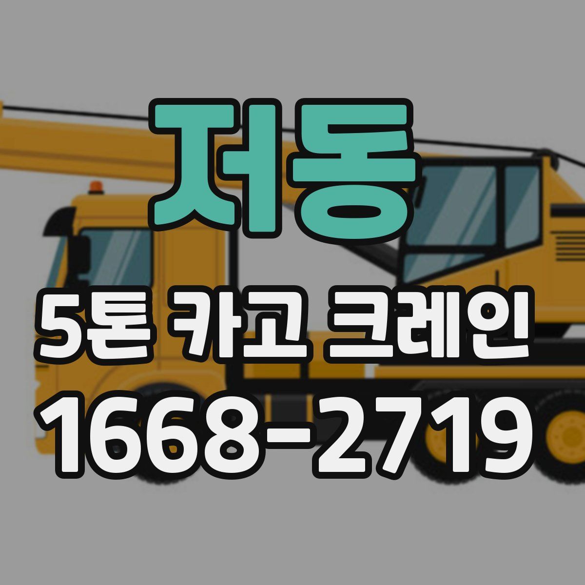 저동 5톤 카고 크레인